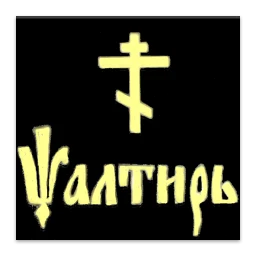 Псалтирь simgesi