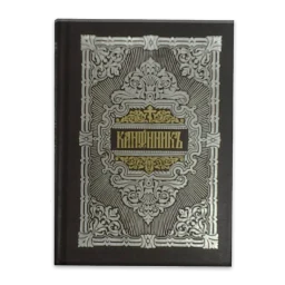 Молитвослов icon