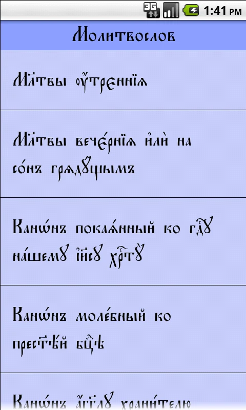 Молитвослов screenshot