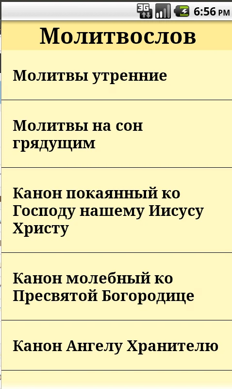 Молитвослов screenshot