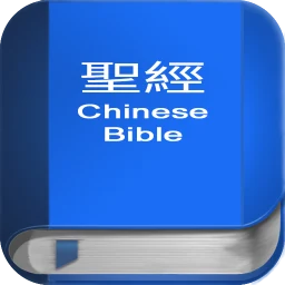 聖 經 繁體中文和合本 China Bible simgesi